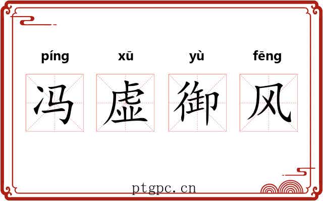 冯虚御风