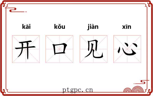 开口见心