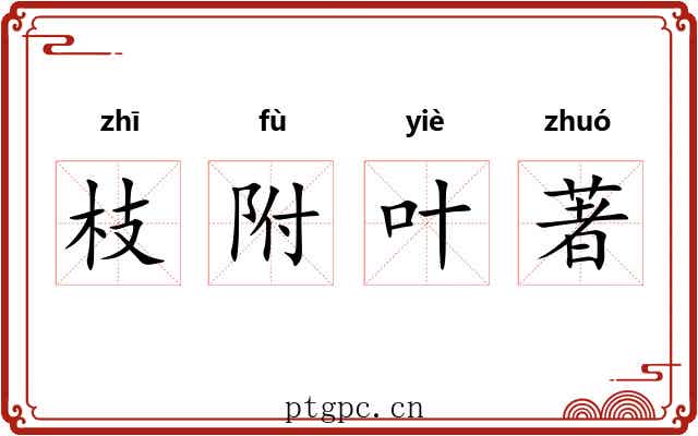 枝附叶著