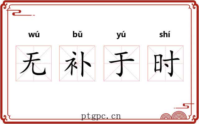 无补于时