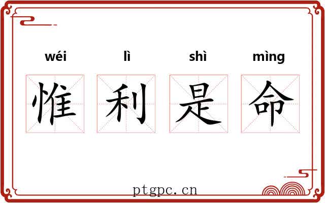 惟利是命