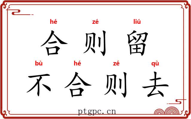 合则留，不合则去