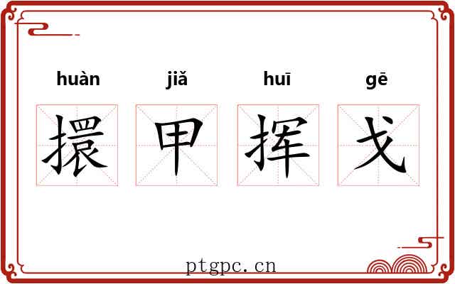 擐甲挥戈