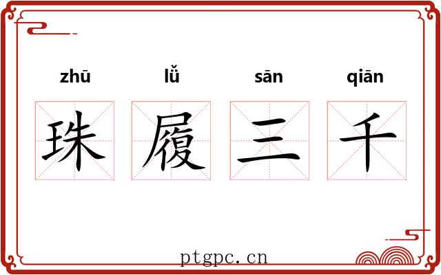 珠履三千