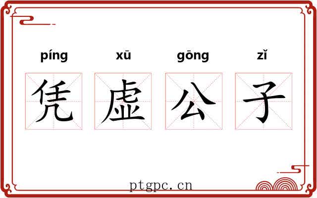 凭虚公子