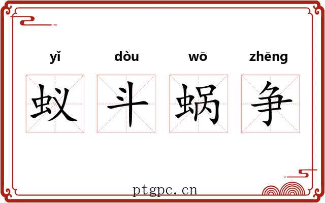 蚁斗蜗争