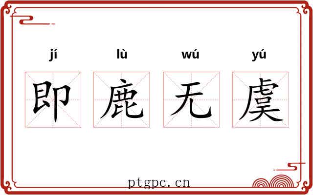 即鹿无虞