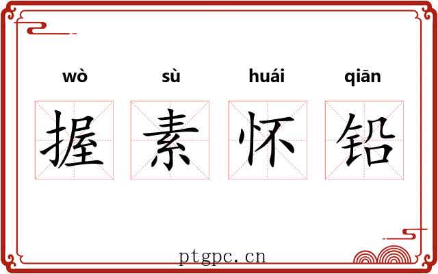 握素怀铅