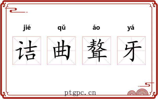 诘曲聱牙