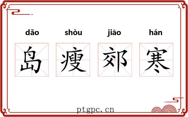 岛瘦郊寒