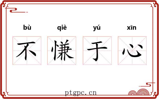 不慊于心