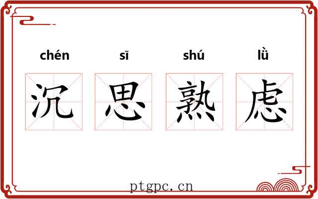 沉思熟虑