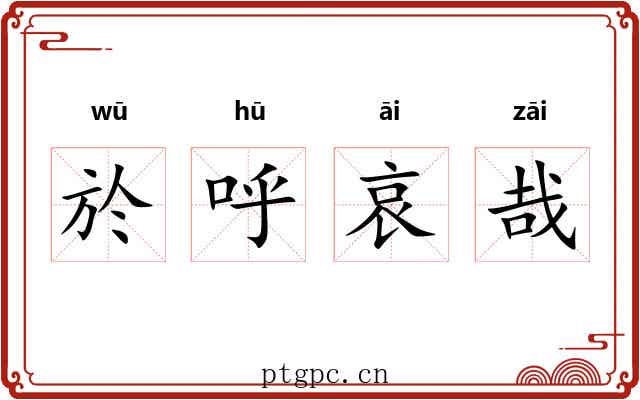 於呼哀哉