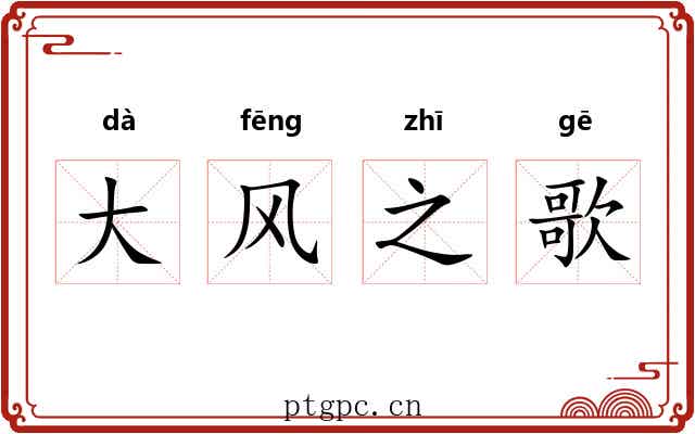 大风之歌