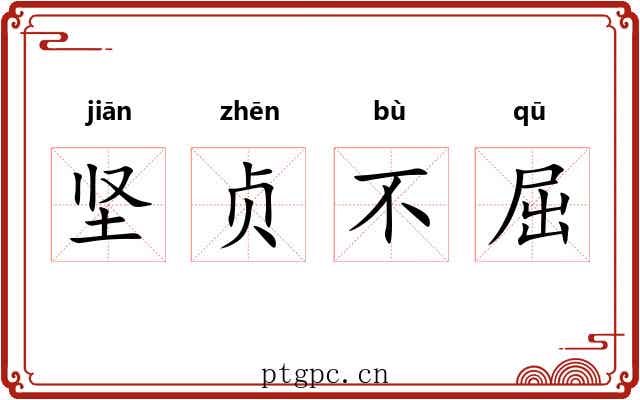 坚贞不屈