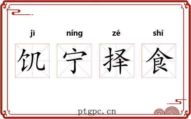 饥宁择食