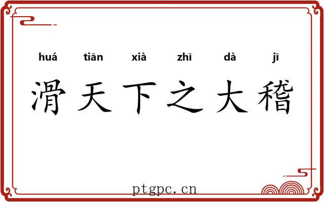 滑天下之大稽