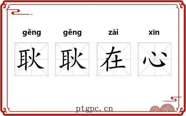耿耿在心