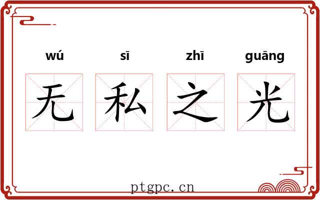 无私之光