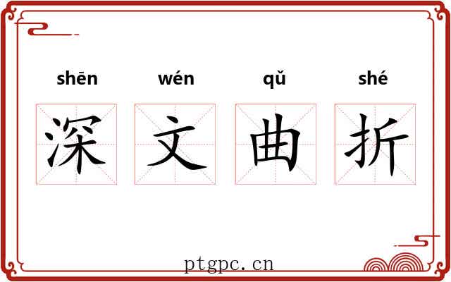 深文曲折