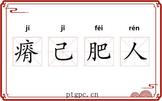 瘠己肥人