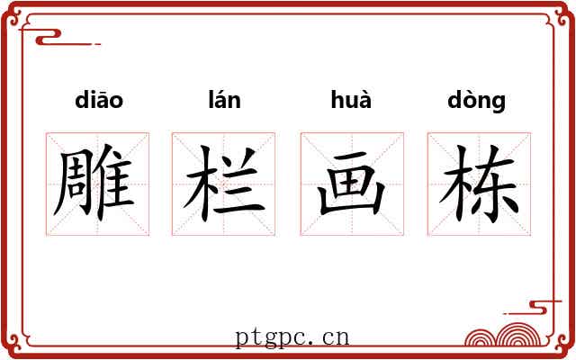 雕栏画栋