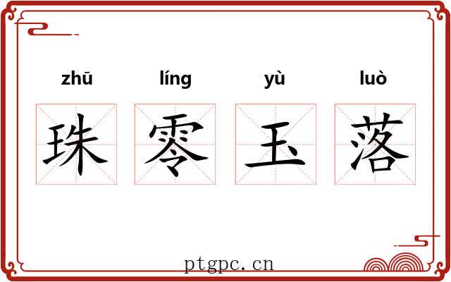 珠零玉落
