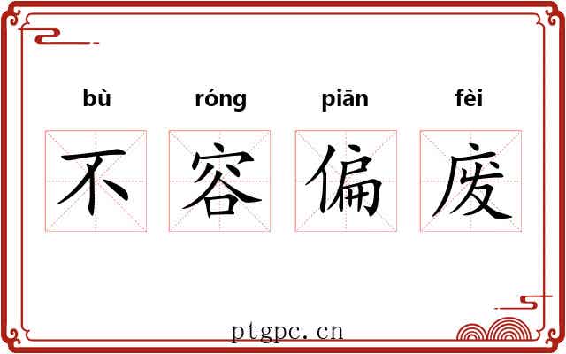 不容偏废