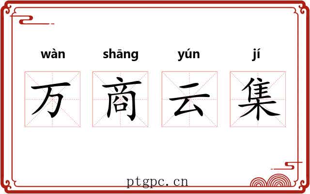 万商云集