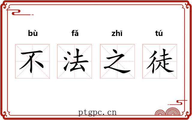 不法之徒