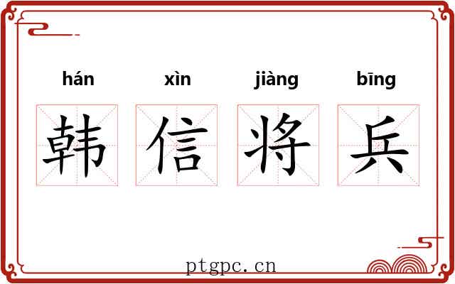 韩信将兵