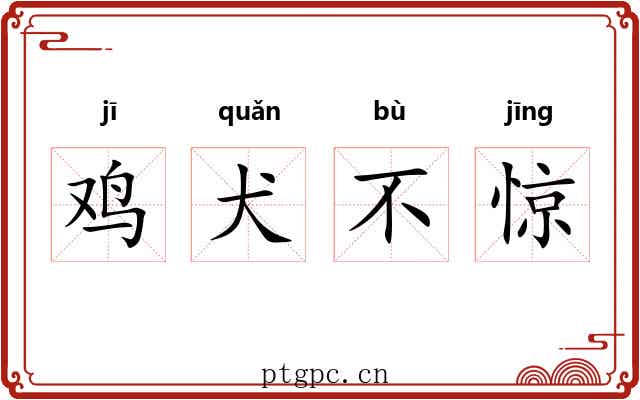 鸡犬不惊