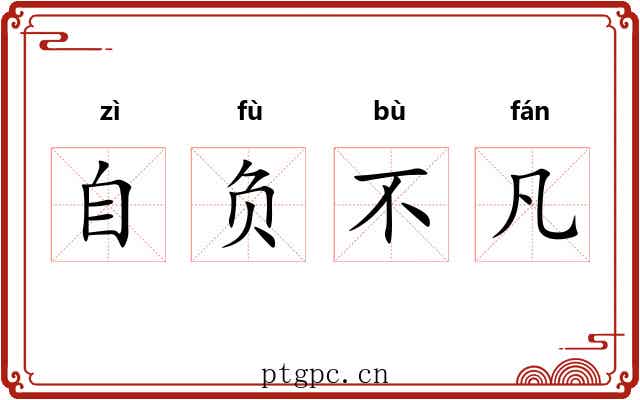 自负不凡