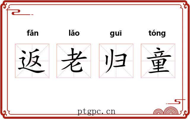 返老归童