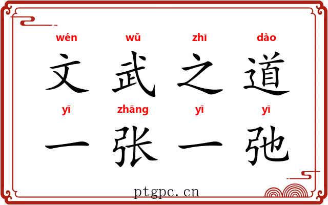 文武之道，一张一弛