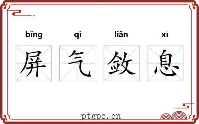 屏气敛息