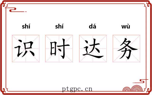 识时达务