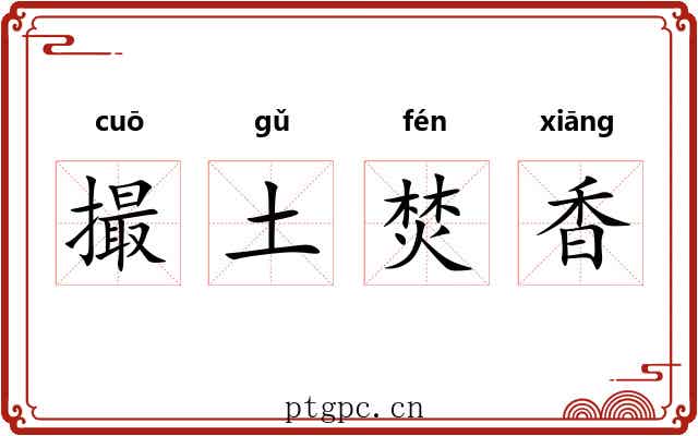 撮土焚香
