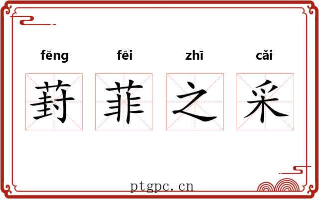 葑菲之采