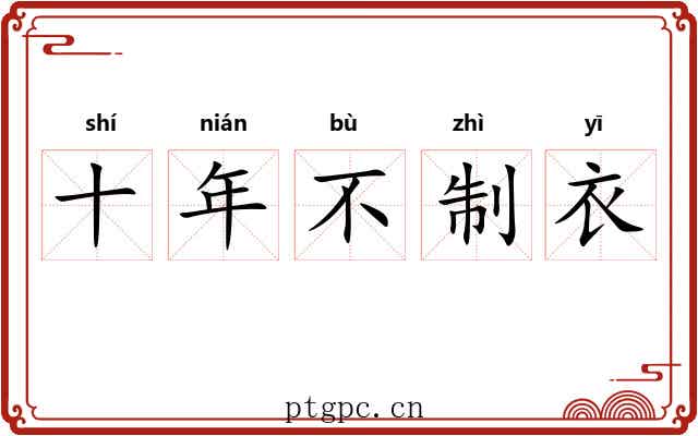 十年不制衣
