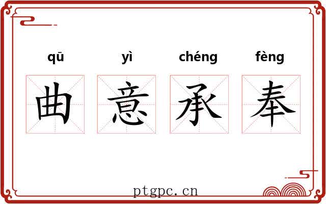 曲意承奉