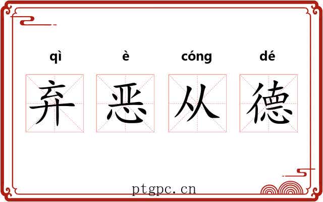 弃恶从德