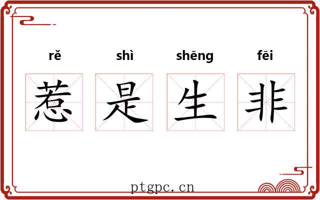 惹是生非