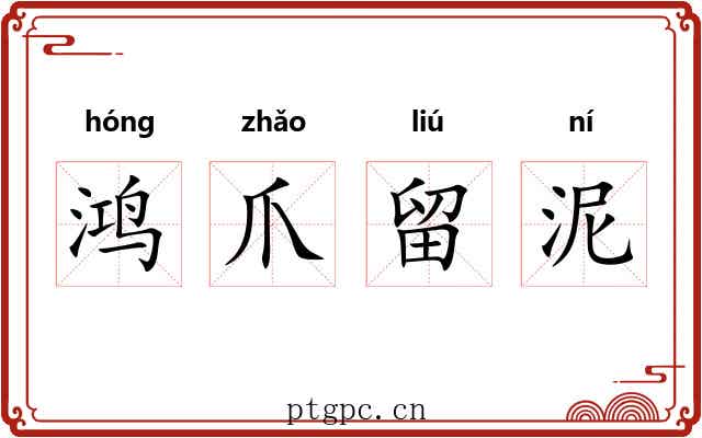 鸿爪留泥