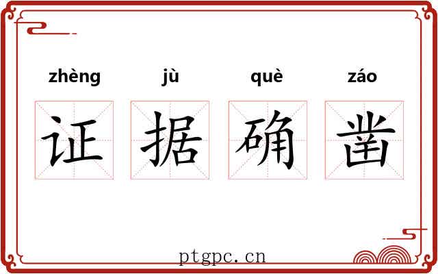 证据确凿