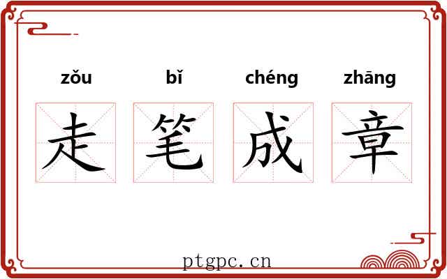 走笔成章