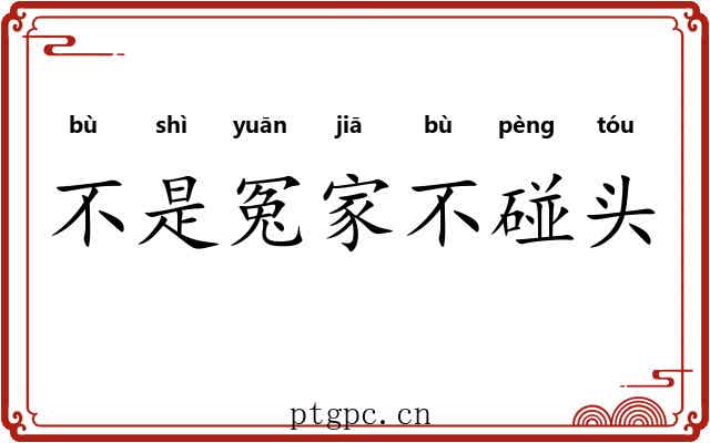 不是冤家不碰头