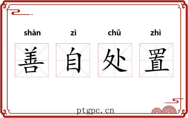 善自处置
