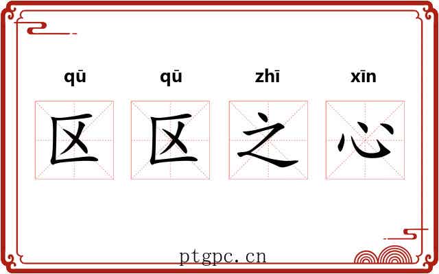 区区之心