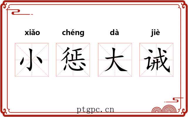小惩大诫